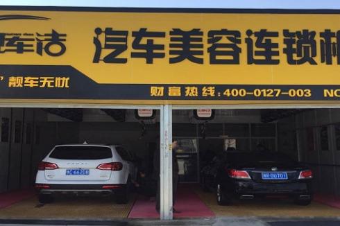 社區(qū)開(kāi)店項(xiàng)目有哪些 選擇靚車(chē)潔汽車(chē)美容